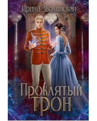 Проклятый трон