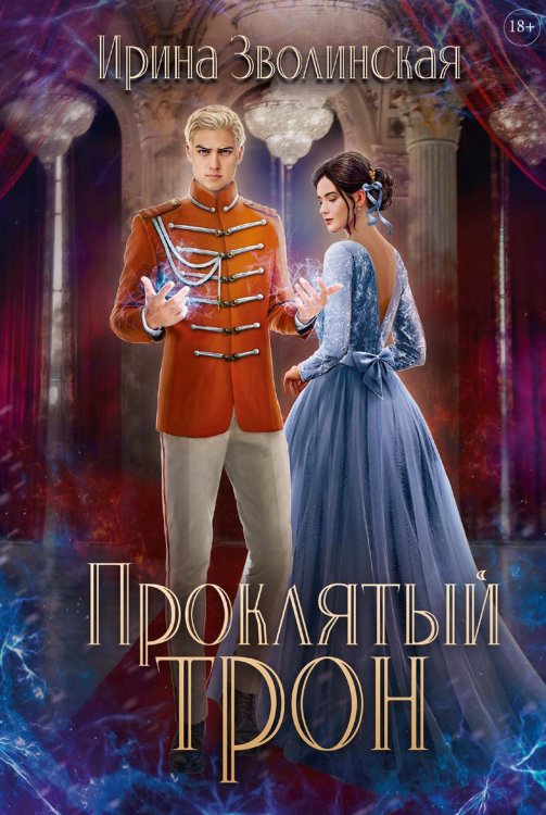 Проклятый лес Проклятый трон