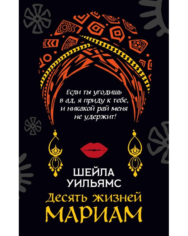 Десять жизней Мариам: роман