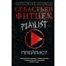 Плейлист: роман