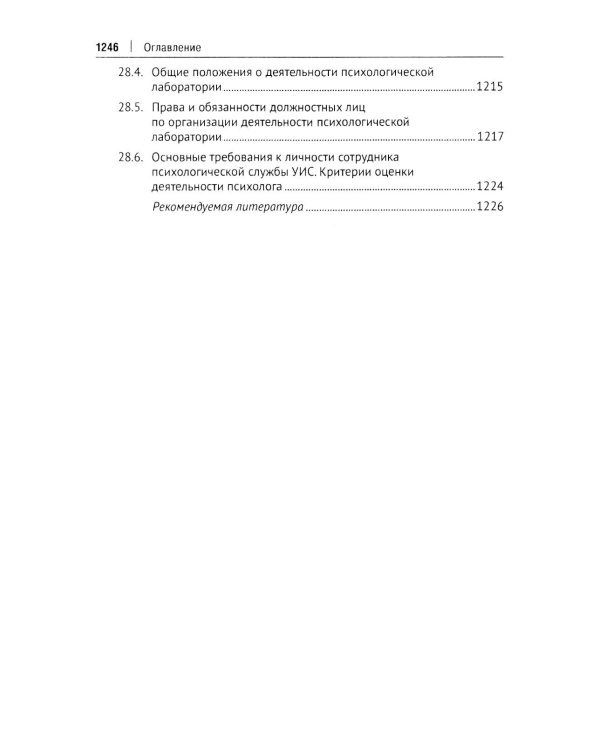 Пенитенциарная психология: Учебник