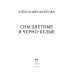 Дополнительное изображение книги «Сны цветные и черно-белые»