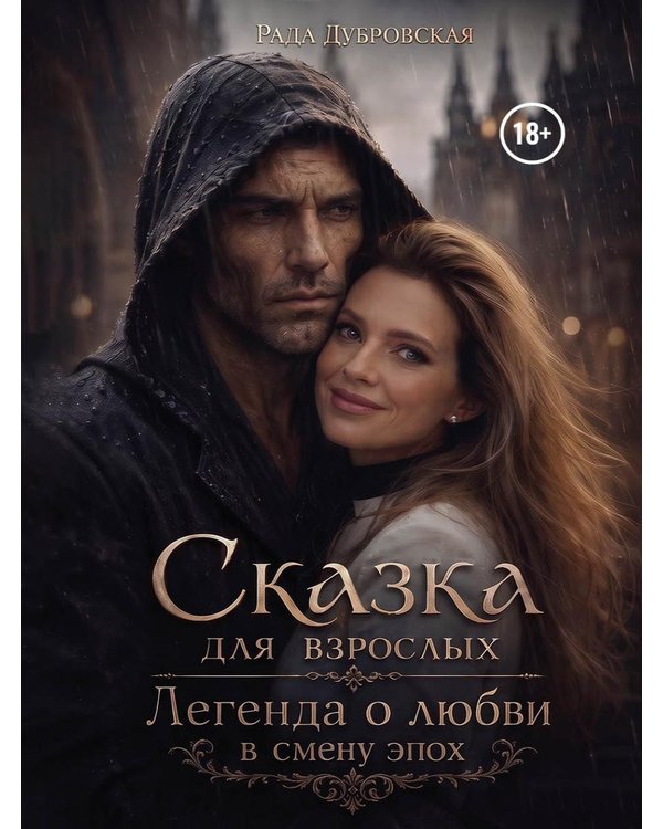 Дополнительное изображение книги «Сказка для взрослых. Легенда о любви в смену эпох»