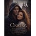 Дополнительное изображение книги «Сказка для взрослых. Легенда о любви в смену эпох»