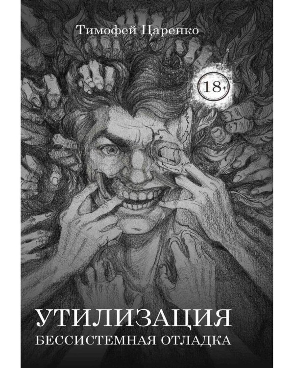 Бессистемная Отладка. Утилизация