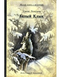 Белый Клык