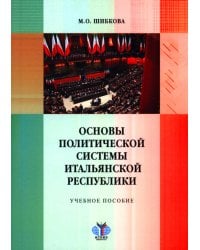 Основы политической системы Итальянской Республики: Учебное пособие