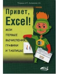 Привет, Excel! Мои первые вычисления, графики и таблицы