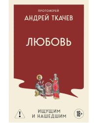 Любовь. Ищущим и нашедшим