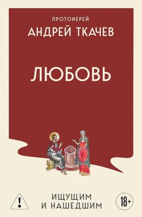 Обложка книги «Любовь. Ищущим и нашедшим» — протоиерей, отец Андрей (Ткачев Андрей Юрьевич), ISBN 9785042324154