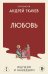 Обложка книги «Любовь. Ищущим и нашедшим» — протоиерей, отец Андрей (Ткачев Андрей Юрьевич), ISBN 9785042324154