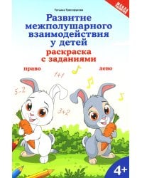 Развитие межполушарного взаимодействия у детей: раскраска с заданиями: 4+