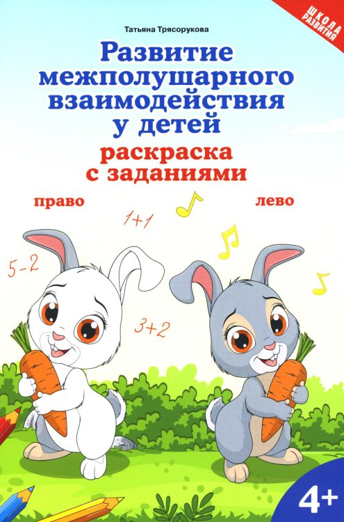 Развитие межполушарного взаимодействия у детей: раскраска с заданиями: 4+