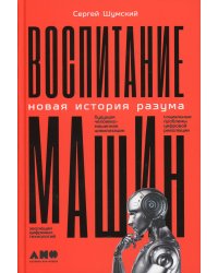 Воспитание машин: Новая история разума
