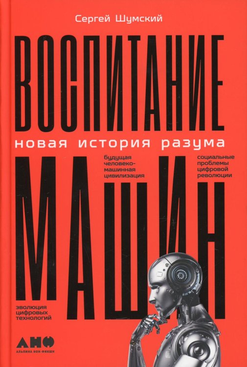 Воспитание машин: Новая история разума Воспитание машин: Новая история разума