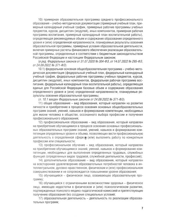 Дополнительное изображение книги «ФЗ "Об образовании в РФ" № 273-ФЗ»