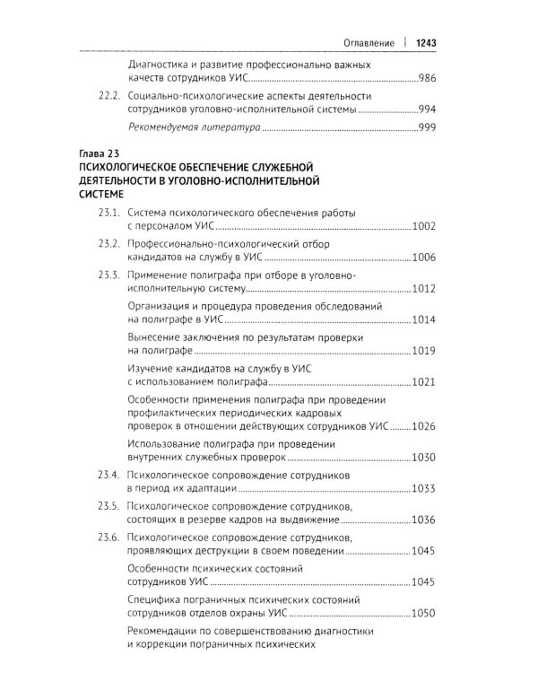 Пенитенциарная психология: Учебник