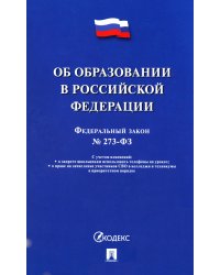 ФЗ "Об образовании в РФ" № 273-ФЗ
