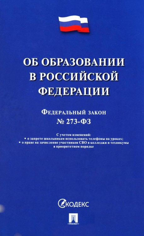 Обложка книги «ФЗ "Об образовании в РФ" № 273-ФЗ» — None, ISBN 9785392439560
