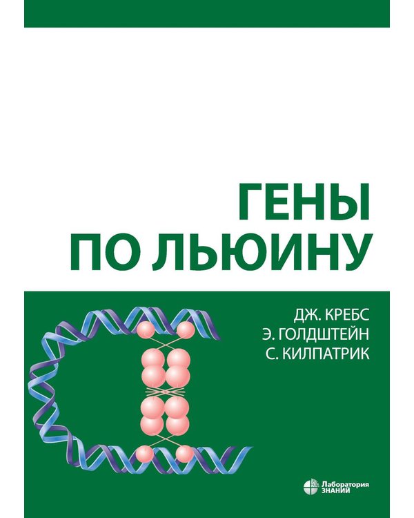 Дополнительное изображение книги «Гены по Льюину. 5-е изд., испр»