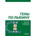 Дополнительное изображение книги «Гены по Льюину. 5-е изд., испр»