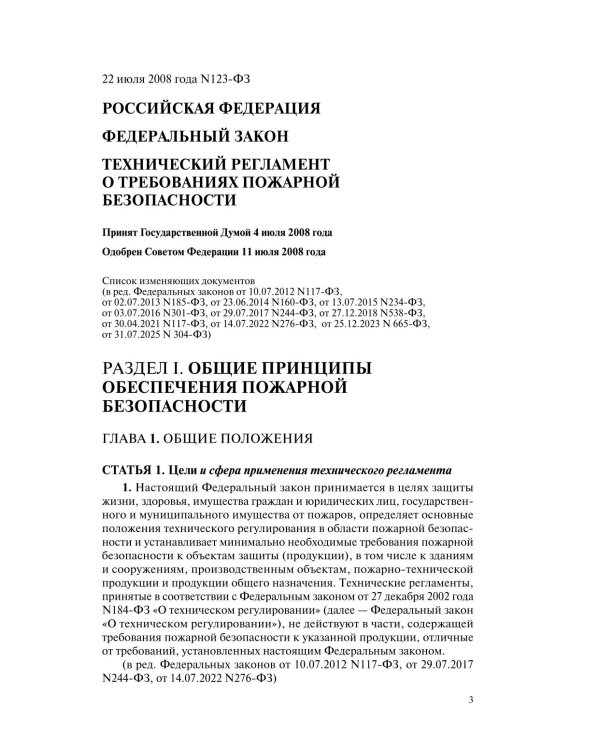 Технический регламент о требованиях пожарной безопасности: по состоянию на 2026 год