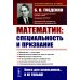 Книга для школьников… И НЕ ТОЛЬКО! О работе математика: специальность и призвание. Математика - язык науки. Математические модели в науке и практике (обл.). 2-е изд., испр