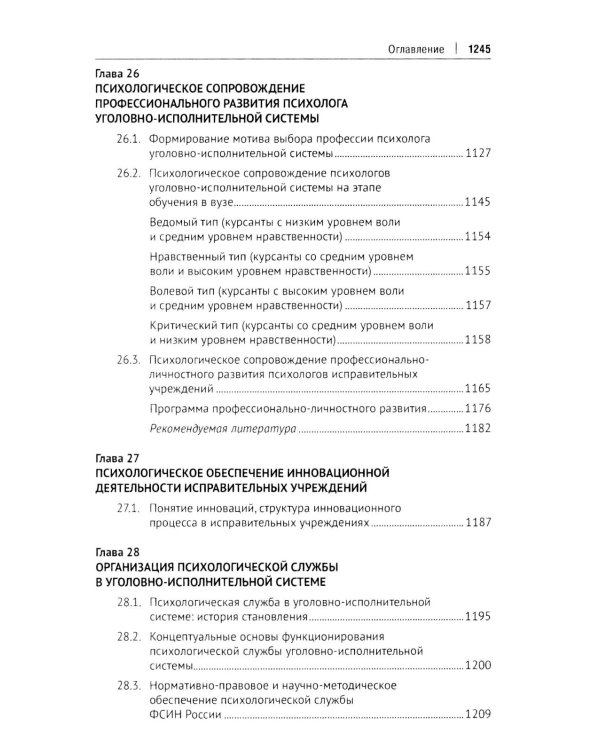 Пенитенциарная психология: Учебник