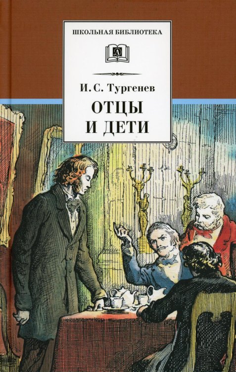 ШБ Тургенев. Отцы и дети