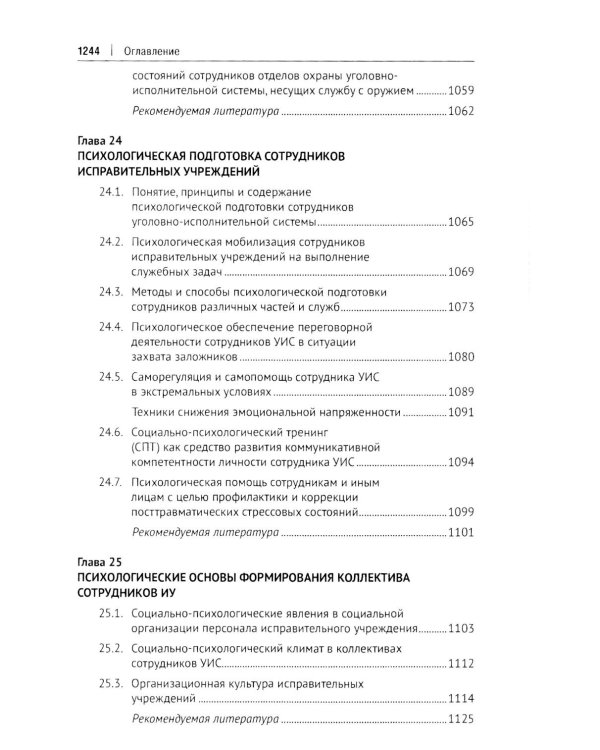 Пенитенциарная психология: Учебник