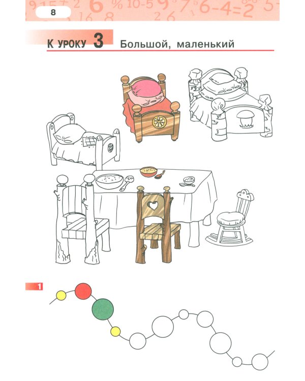 Рабочая тетрадь. Математика. 1 кл. В 4 ч. Ч. 1