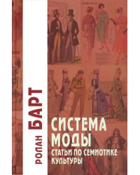 Система Моды: Статьи по семиотике культуры. 2-е изд