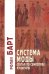 Система Моды: Статьи по семиотике культуры. 2-е изд