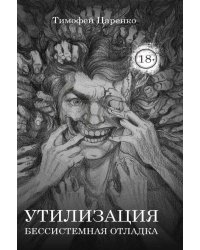 Бессистемная Отладка. Утилизация