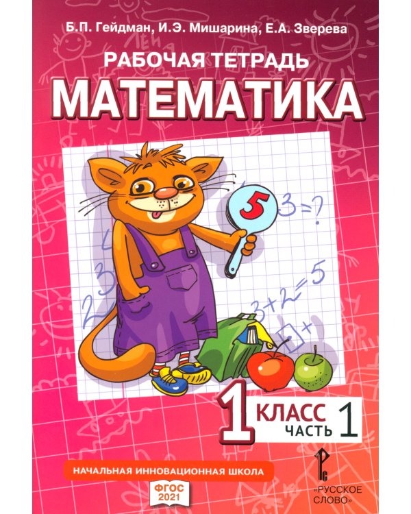 Рабочая тетрадь. Математика. 1 кл. В 4 ч. Ч. 1