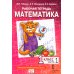 Рабочая тетрадь. Математика. 1 кл. В 4 ч. Ч. 1