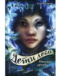 Опасная дружба