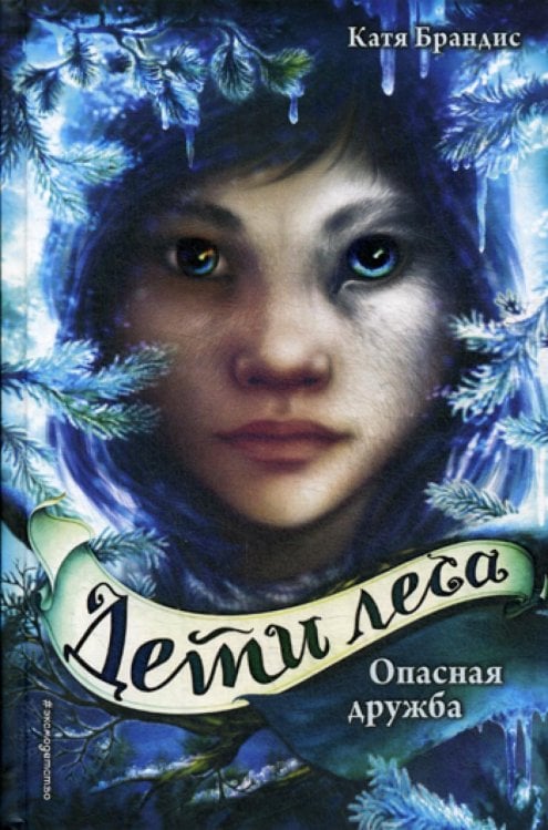 Опасная дружба