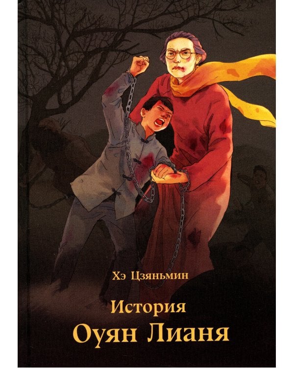 История Оуян Лианя