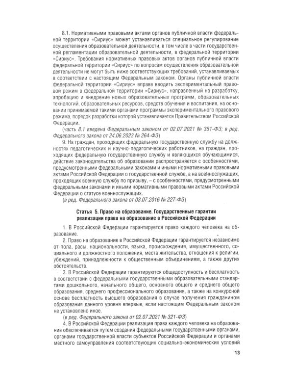 Дополнительное изображение книги «ФЗ "Об образовании в РФ" № 273-ФЗ»
