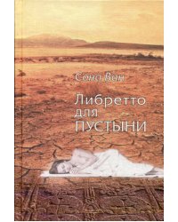 Либретто для пустыни: стихотворения