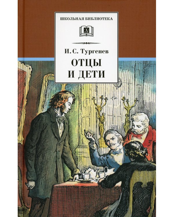 ШБ Тургенев. Отцы и дети
