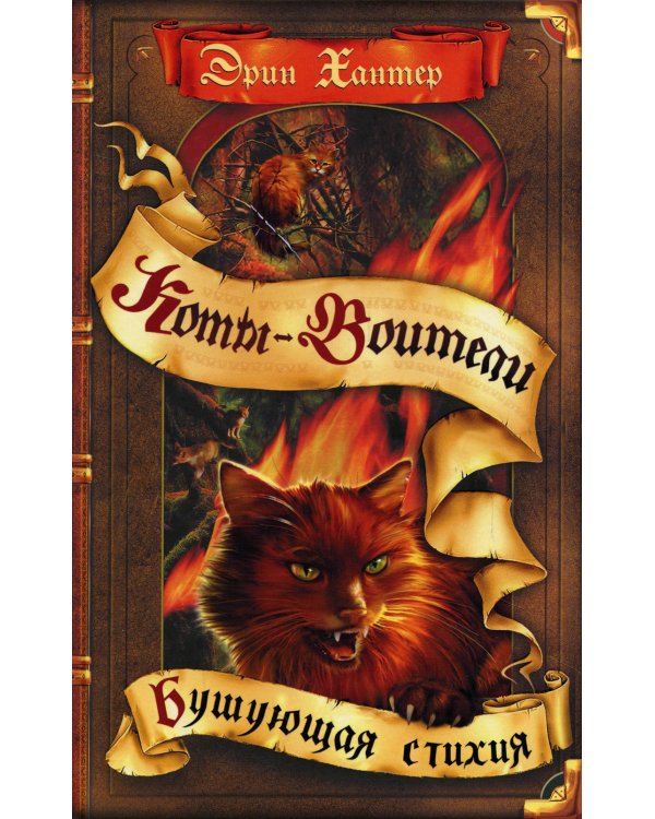 Коты-воители. Бушующая стихия