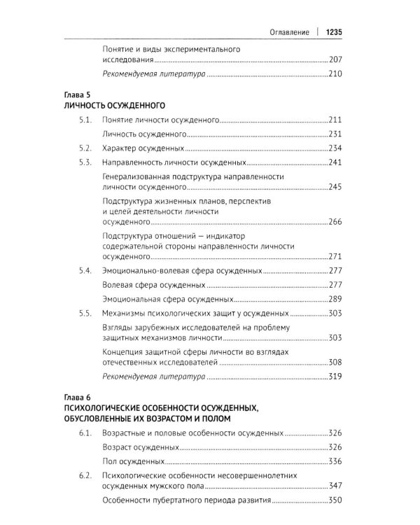 Пенитенциарная психология: Учебник