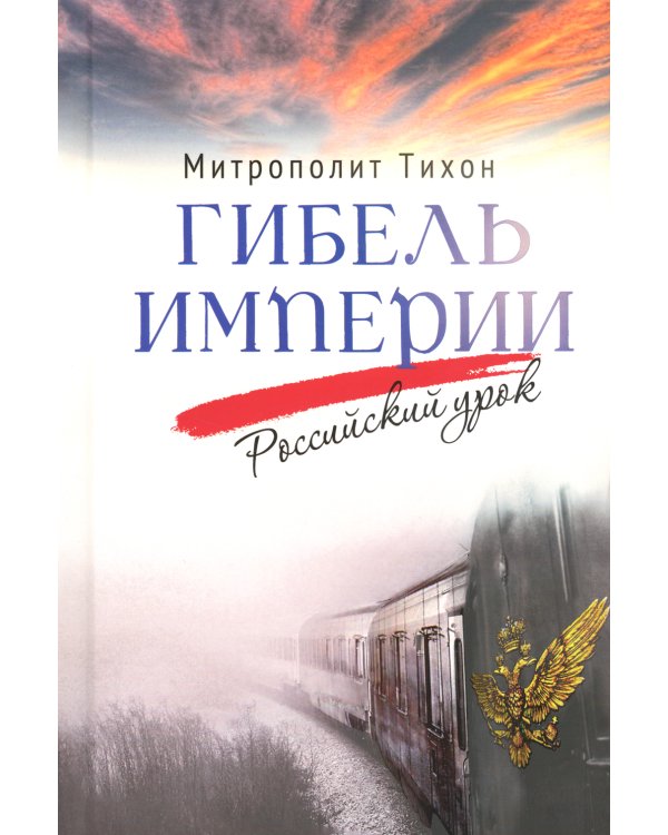 Гибель империи. Российский урок + Несвятые святые и другие рассказы (комплект из 2-х книг)