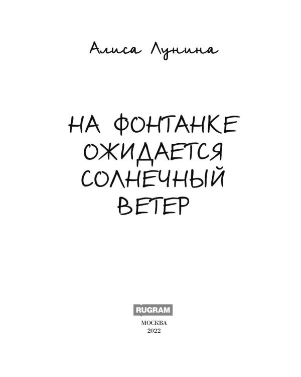 На Фонтанке ожидается солнечный ветер