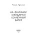Петербургский роман А. Луниной На Фонтанке ожидается солнечный ветер