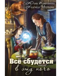 Все сбудется в эту ночь