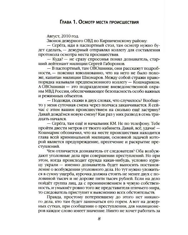 Шесть дней из жизни дознавателя