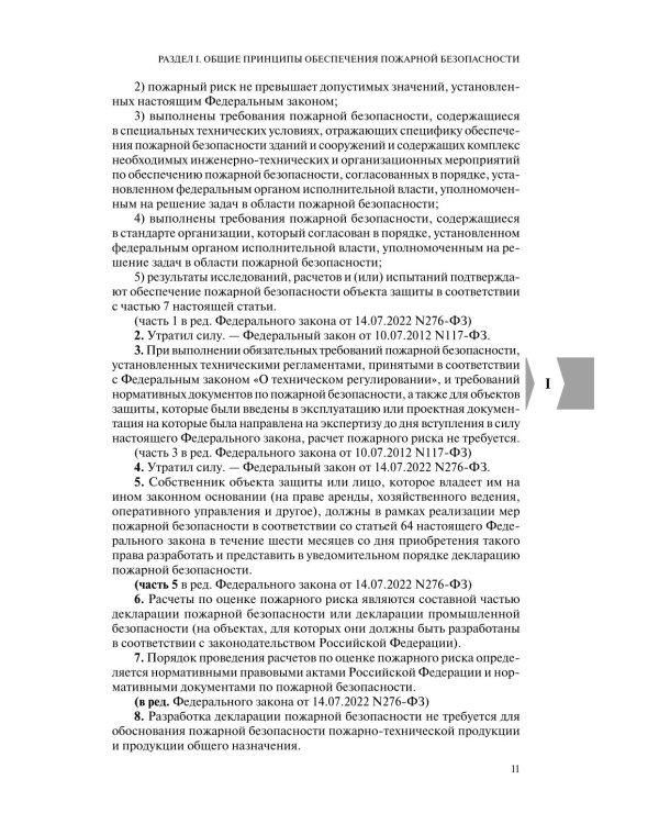 Технический регламент о требованиях пожарной безопасности: по состоянию на 2026 год